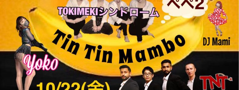 10/22(金)　Tin Tin Mambo