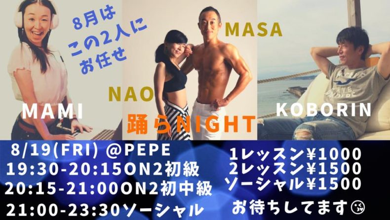 8/19(金)　Nao & Masa踊らNight @pepe