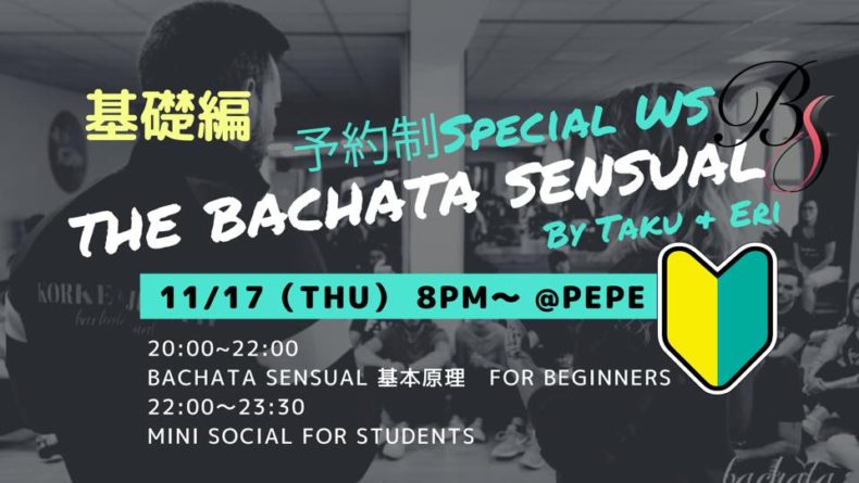 11/17(木)　基礎編🔰予約制The Bachata Sensual Special WS🔰