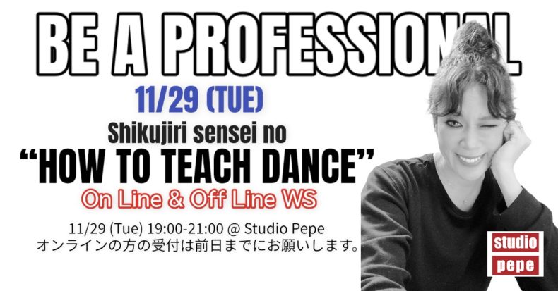 11/29(火)　BE A PROFESSIONAL ★ しくじり先生のHow to Teach Dance講座（オンライン＆オフライン）