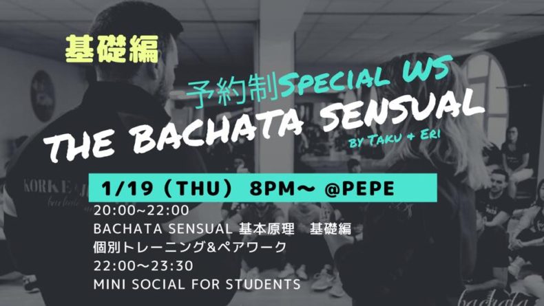 1/19(木)　基礎編🔰予約制The Bachata Sensual Special WS🔰