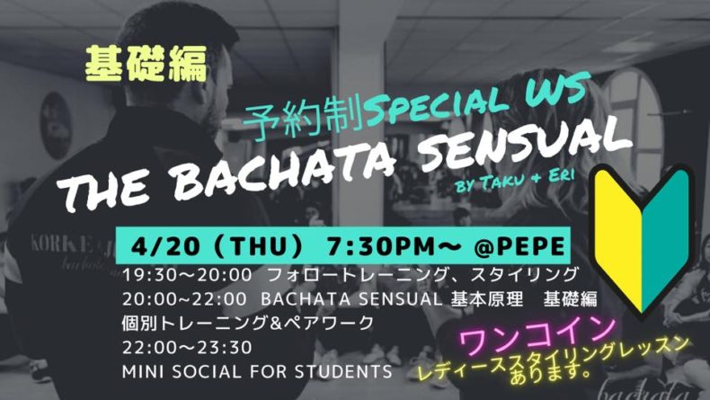 4/20(木)　基礎編🔰予約制The Bachata Sensual Special WS🔰