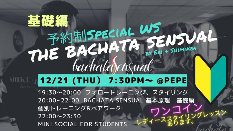 12/21(木)　基礎編🔰予約制The Bachata Sensual Special WS🔰