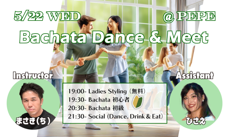 5/22(水)　バチャータ初心者応援@六本木★Bachata Dance & Meet
