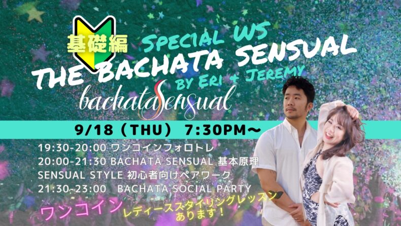 9/18(木)　🔰The Bachata Sensual Special WS & Social by Jeremy &Eri 基礎編🔰💫