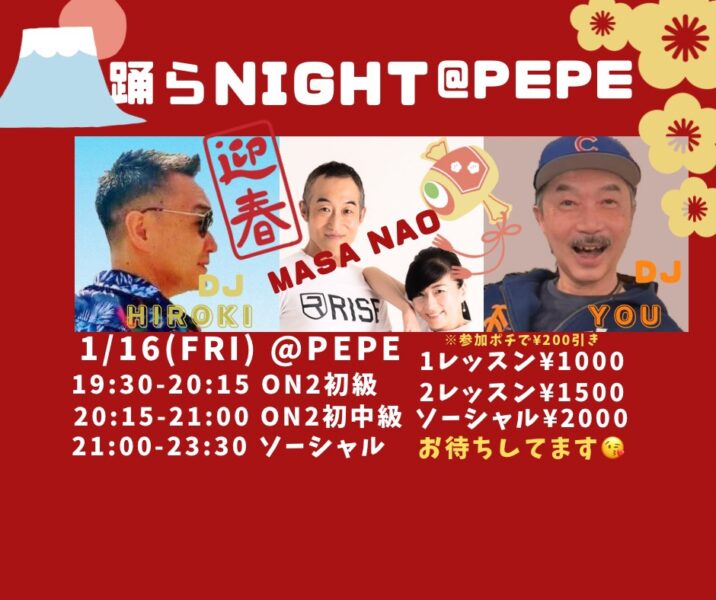 1/16(金)	　踊らNight