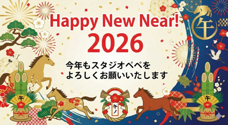 2026年 新年のご挨拶