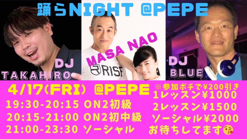 4/17(金)　踊らNight