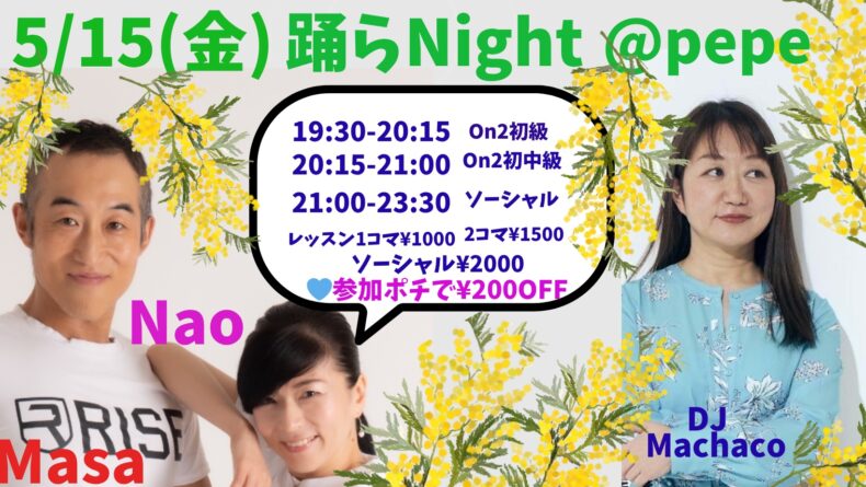 5/15(金) 踊らNight 5/15(金) 踊らNight