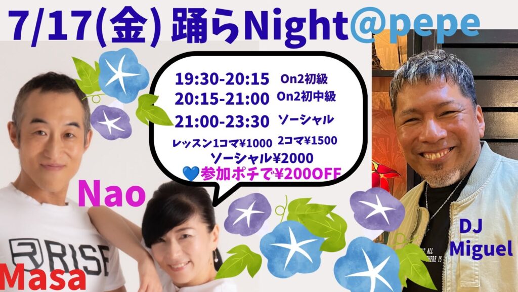 7/17(金)　踊らNight