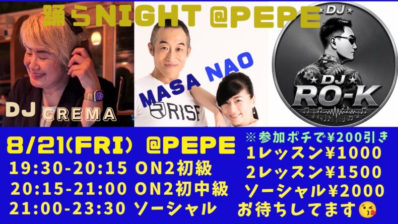 8/21(金)　踊らNight