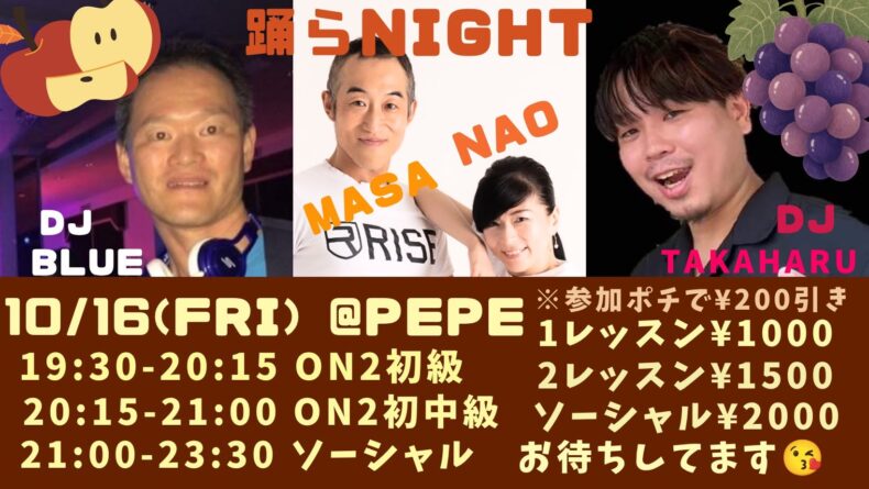 10/16(金) 今宵も踊らNight 10/16(金) 今宵も踊らNight